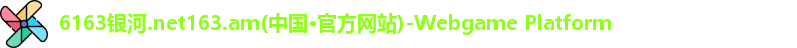 6163银河